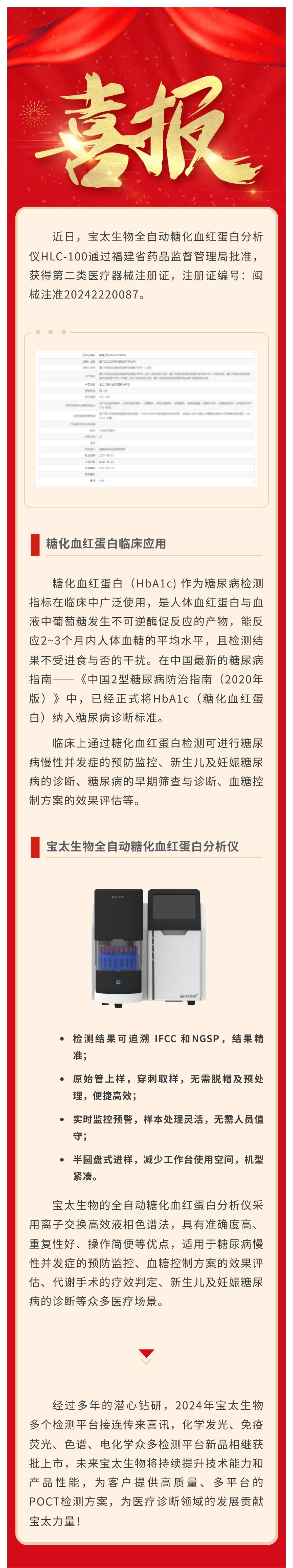 【調(diào)整尺寸】色譜平臺再添新品！寶太生物全自動糖化血紅蛋白分析儀獲醫(yī)療器械注冊證.jpg
